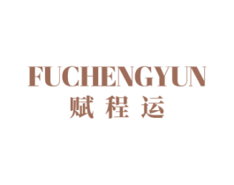 赋程运 第10类医疗器械商标图样