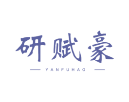 研赋豪 第10类医疗器械商标图样