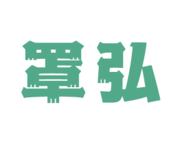 罩弘 第10类医疗器械商标图样
