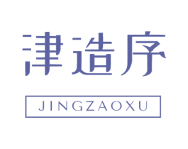 津造序 第10类医疗器械商标图样