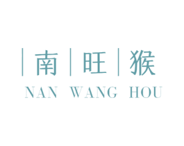 南旺猴 第10类医疗器械商标图样