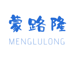 蒙路隆 第10类医疗器械商标图样