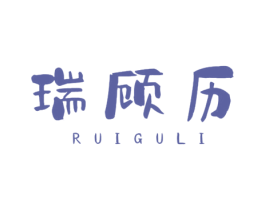 瑞顾历 第10类医疗器械商标图样