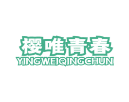 樱唯青春 第10类医疗器械商标图样