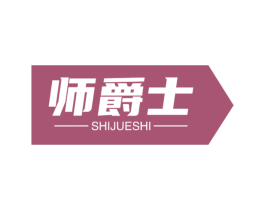 师爵士 第10类医疗器械商标图样