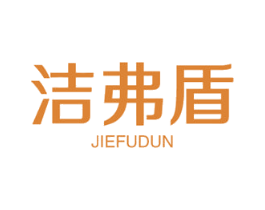 洁弗盾 第10类医疗器械商标图样
