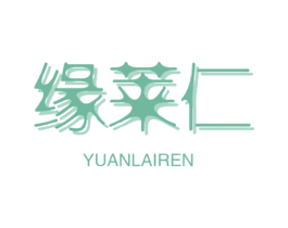 缘莱仁 第10类医疗器械商标图样