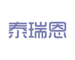 泰瑞恩 第10类医疗器械商标图样