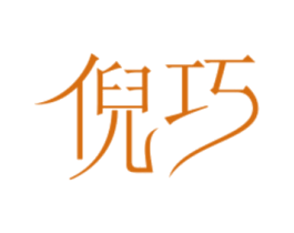 倪巧 第10类医疗器械商标图样