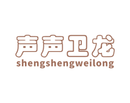 声声卫龙 第11类家用电器商标图样