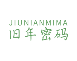 旧年密码 第11类家用电器商标图样