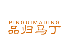品归马丁 第11类家用电器商标图样