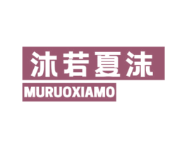 沐若夏沫 第11类家用电器商标图样