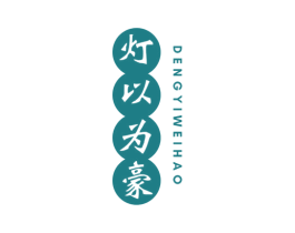 灯以为豪 第11类家用电器商标图样