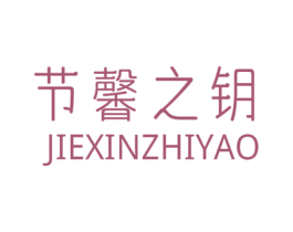 节馨之钥 第11类家用电器商标图样