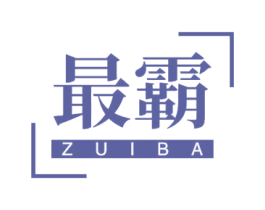 最霸 第11类家用电器商标图样