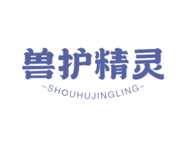 兽护精灵 第11类家用电器商标图样