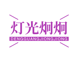 灯光炯炯 第11类家用电器商标图样