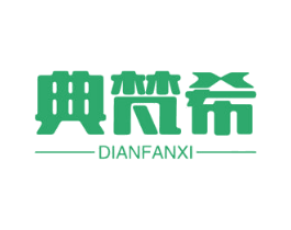 典梵希 第11类家用电器商标图样