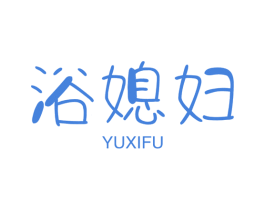 浴媳妇 第11类家用电器商标图样