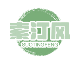 索汀风 第11类家用电器商标图样