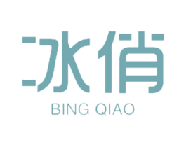 冰俏 第11类家用电器商标图样