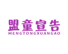 盟童宣告 第12类运输工具商标图样