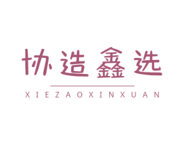 协造鑫选 第12类运输工具商标图样