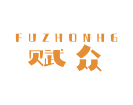 赋众 FUZHONHG 第12类运输工具商标图样