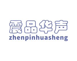 震品华声 第12类运输工具商标图样
