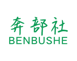 奔部社 第12类运输工具商标图样