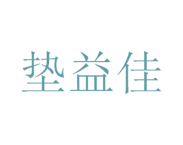 垫益佳 第12类运输工具商标图样