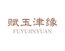 赋玉津缘 第14类珠宝钟表商标图样