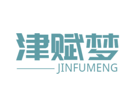 津赋梦 第14类珠宝钟表商标图样