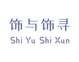 饰与饰寻 第14类珠宝钟表商标图样