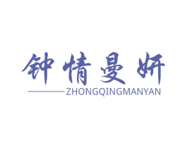 钟情曼妍 第14类珠宝钟表商标图样