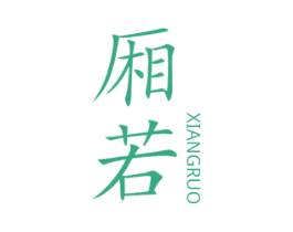 厢若 第14类珠宝钟表商标图样