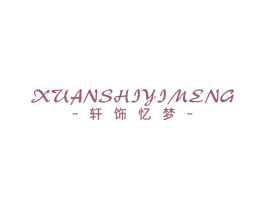 轩饰忆梦 第14类珠宝钟表商标图样
