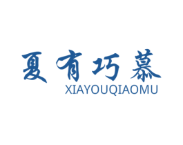 夏有巧慕 第14类珠宝钟表商标图样