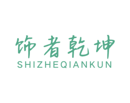 饰者乾坤 第14类珠宝钟表商标图样