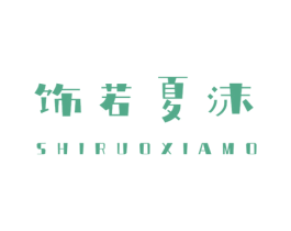 饰若夏沫 第14类珠宝钟表商标图样