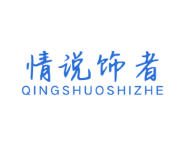 情说饰者 第14类珠宝钟表商标图样