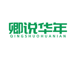 卿说华年 第14类珠宝钟表商标图样