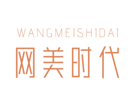 网美时代 第14类珠宝钟表商标图样
