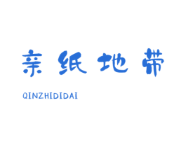 亲纸地带 第16类办公工具商标图样