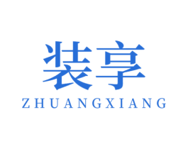 装享 第16类办公工具商标图样