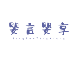 婴言婴享 第16类办公工具商标图样
