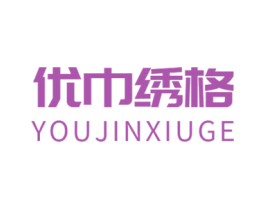 优巾绣格 第16类办公工具商标图样