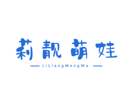 莉靓萌娃 第16类办公工具商标图样