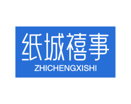 纸城禧事 第16类办公工具商标图样